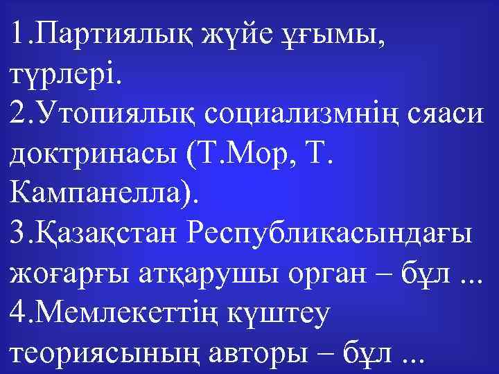 1. Партиялық жүйе ұғымы, түрлері. 2. Утопиялық социализмнің сяаси доктринасы (Т. Мор, Т. Кампанелла).