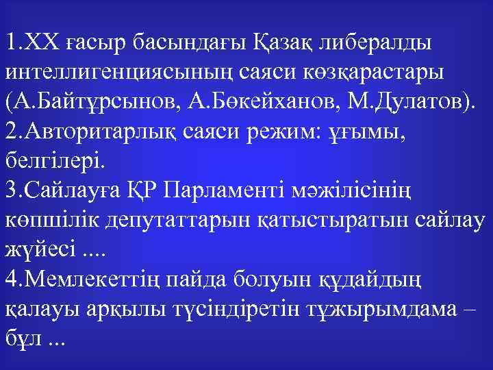 1. ХХ ғасыр басындағы Қазақ либералды интеллигенциясының саяси көзқарастары (А. Байтұрсынов, А. Бөкейханов, М.