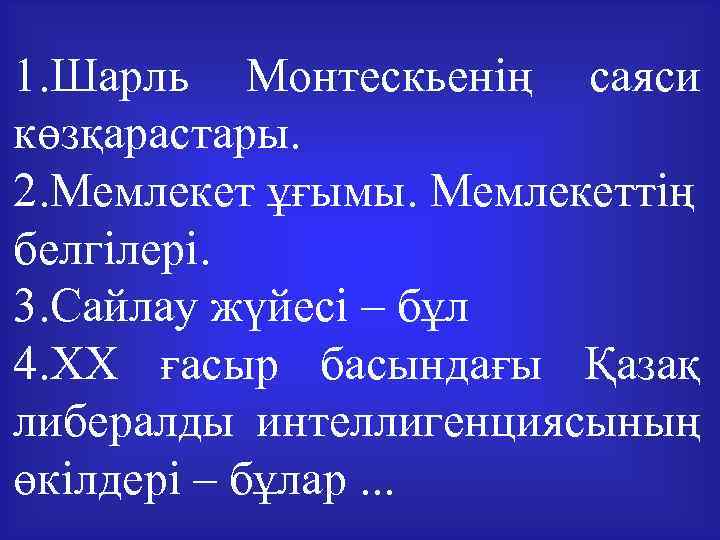 1. Шарль Монтескьенің саяси көзқарастары. 2. Мемлекет ұғымы. Мемлекеттің белгілері. 3. Сайлау жүйесі –