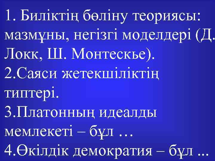 1. Биліктің бөліну теориясы: мазмұны, негізгі моделдері (Д. Локк, Ш. Монтескье). 2. Саяси жетекшіліктің