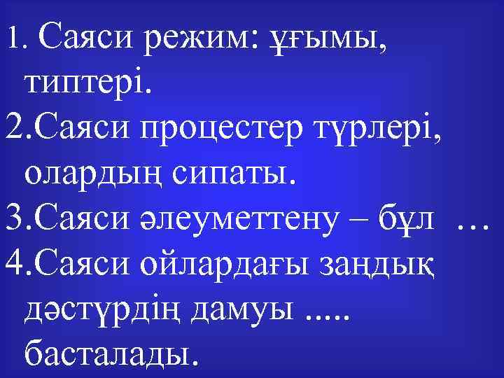 1. Саяси режим: ұғымы, типтері. 2. Саяси процестер түрлері, олардың сипаты. 3. Саяси әлеуметтену