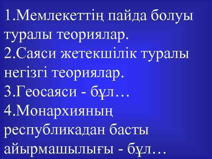 1. Мемлекеттің пайда болуы туралы теориялар. 2. Саяси жетекшілік туралы негізгі теориялар. 3. Геосаяси