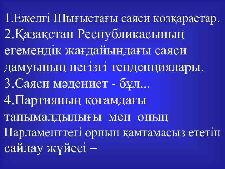 1. Ежелгі Шығыстағы саяси көзқарастар. 2. Қазақстан Республикасының егемендік жағдайындағы саяси дамуының негізгі тенденциялары.