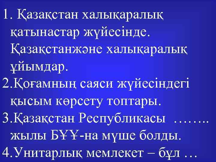 1. Қазақстан халықаралық қатынастар жүйесінде. Қазақстанжәне халықаралық ұйымдар. 2. Қоғамның саяси жүйесіндегі қысым көрсету