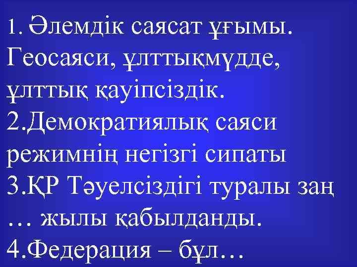 1. Әлемдік саясат ұғымы. Геосаяси, ұлттықмүдде, ұлттық қауіпсіздік. 2. Демократиялық саяси режимнің негізгі сипаты