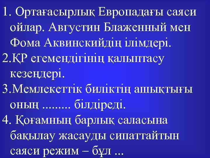 1. Ортағасырлық Европадағы саяси ойлар. Августин Блаженный мен Фома Аквинскийдің ілімдері. 2. ҚР егемендігінің