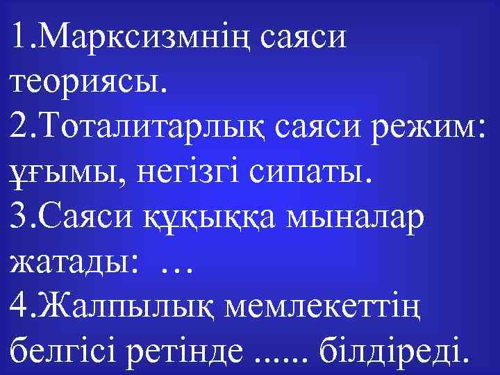 1. Марксизмнің саяси теориясы. 2. Тоталитарлық саяси режим: ұғымы, негізгі сипаты. 3. Саяси құқыққа