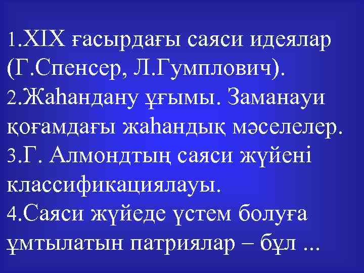 1. XIX ғасырдағы саяси идеялар (Г. Спенсер, Л. Гумплович). 2. Жаһандану ұғымы. Заманауи қоғамдағы