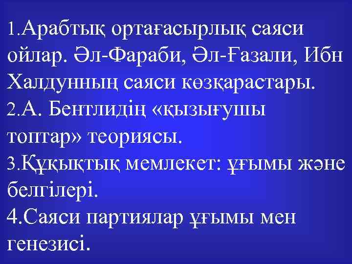 1. Арабтық ортағасырлық саяси ойлар. Әл-Фараби, Әл-Ғазали, Ибн Халдунның саяси көзқарастары. 2. А. Бентлидің