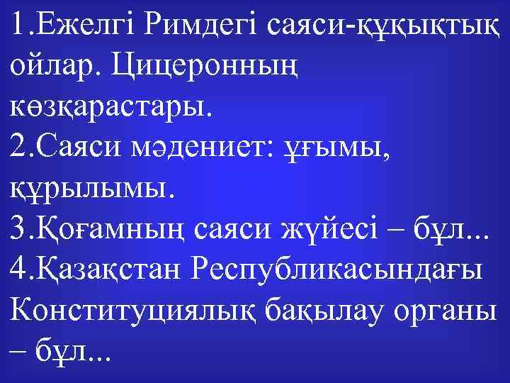 1. Ежелгі Римдегі саяси-құқықтық ойлар. Цицеронның көзқарастары. 2. Саяси мәдениет: ұғымы, құрылымы. 3. Қоғамның