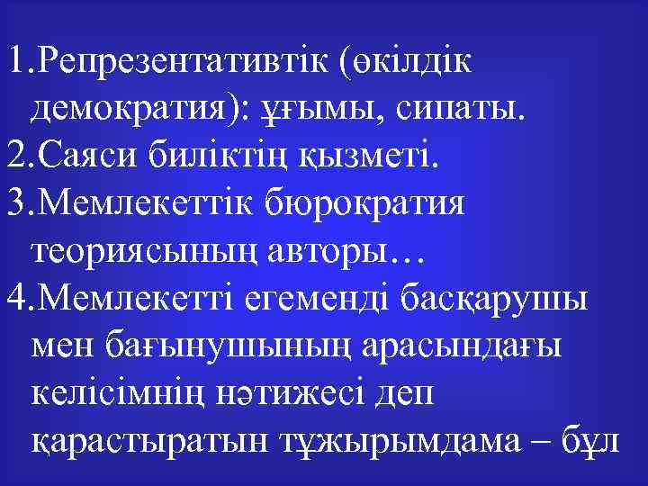 1. Репрезентативтік (өкілдік демократия): ұғымы, сипаты. 2. Саяси биліктің қызметі. 3. Мемлекеттік бюрократия теориясының