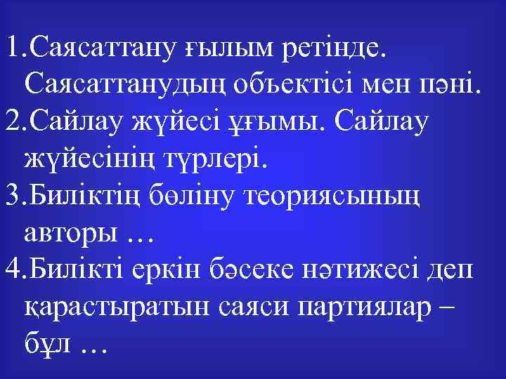 1. Саясаттану ғылым ретінде. Саясаттанудың объектісі мен пәні. 2. Сайлау жүйесі ұғымы. Сайлау жүйесінің