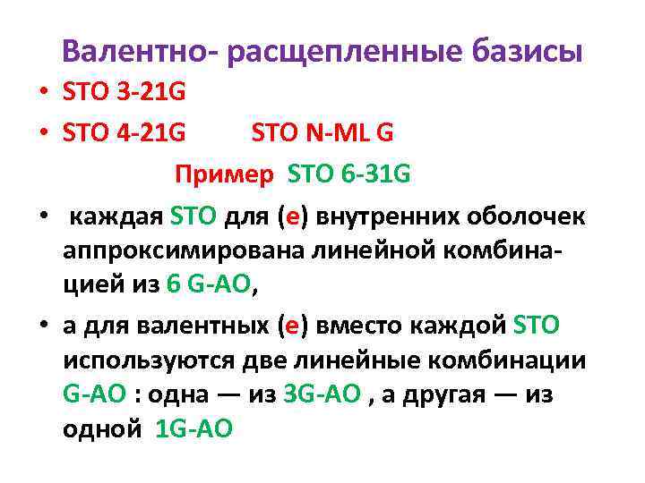 Валентно- расщепленные базисы • STO 3 -21 G • STO 4 -21 G STO