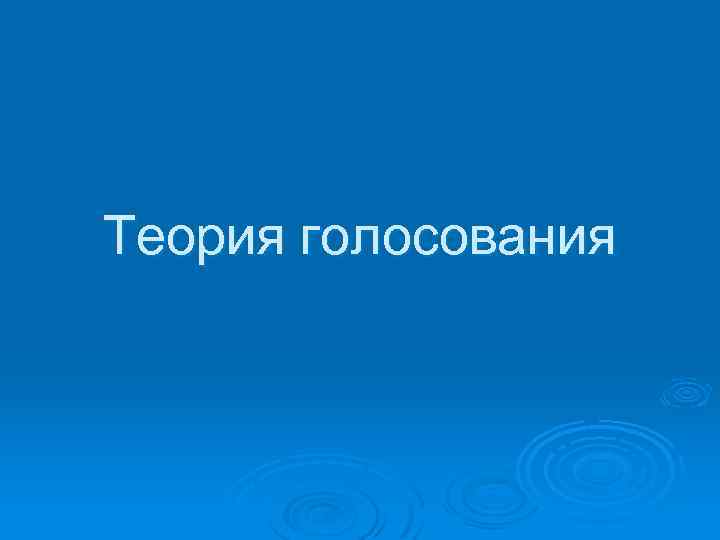 Теория голосования 