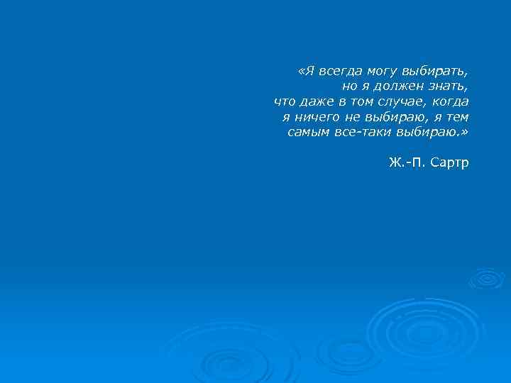  «Я всегда могу выбирать, но я должен знать, что даже в том случае,