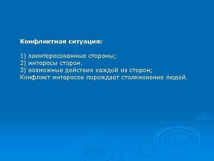 Конфликтная ситуация: 1) заинтересованные стороны; 2) интересы сторон. 3) возможные действия каждой из сторон;
