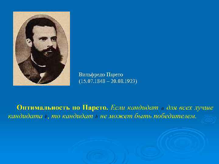 Вильфредо Парето (15. 07. 1848 – 20. 08. 1923) 