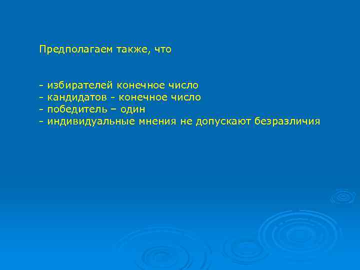 Предполагаем также, что - избирателей конечное число кандидатов - конечное число победитель – один