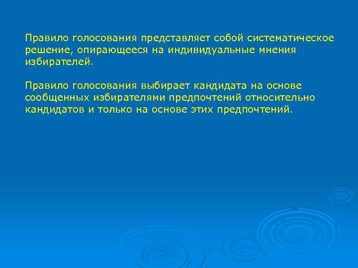 Правило голосования представляет собой систематическое решение, опирающееся на индивидуальные мнения избирателей. Правило голосования выбирает