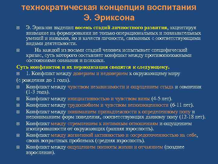  технократическая концепция воспитания Э. Эриксона Э. Эриксон выделил восемь стадий личностного развития, акцентируя