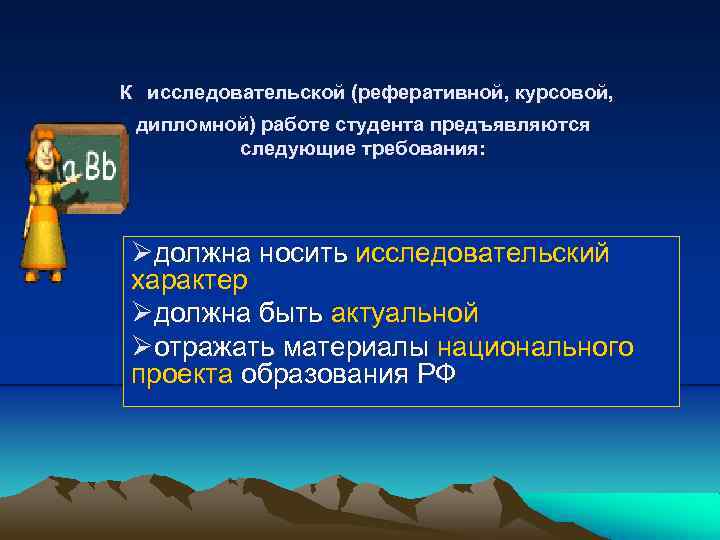  К исследовательской (реферативной, курсовой, дипломной) работе студента предъявляются следующие требования: Øдолжна носить исследовательский