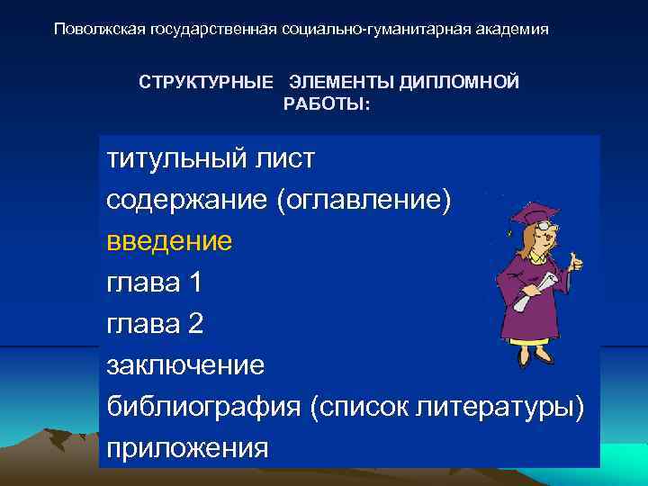 Поволжская государственная социально-гуманитарная академия СТРУКТУРНЫЕ ЭЛЕМЕНТЫ ДИПЛОМНОЙ РАБОТЫ: титульный лист содержание (оглавление) введение глава