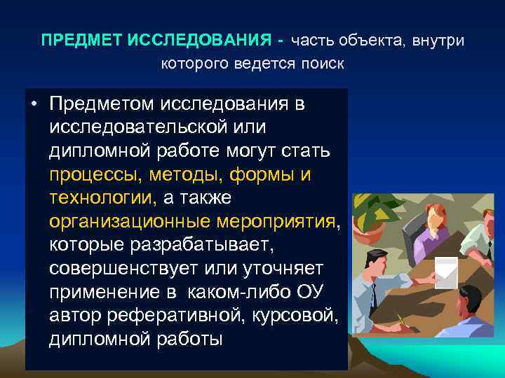 ПРЕДМЕТ ИССЛЕДОВАНИЯ - часть объекта, внутри которого ведется поиск • Предметом исследования в исследовательской