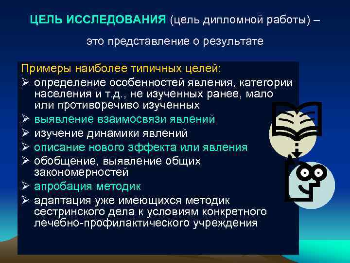 ЦЕЛЬ ИССЛЕДОВАНИЯ (цель дипломной работы) – это представление о результате Примеры наиболее типичных целей:
