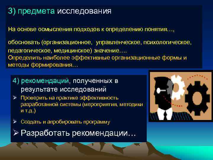 3) предмета исследования На основе осмысления подходов к определению понятия…, обосновать (организационное, управленческое, психологическое,