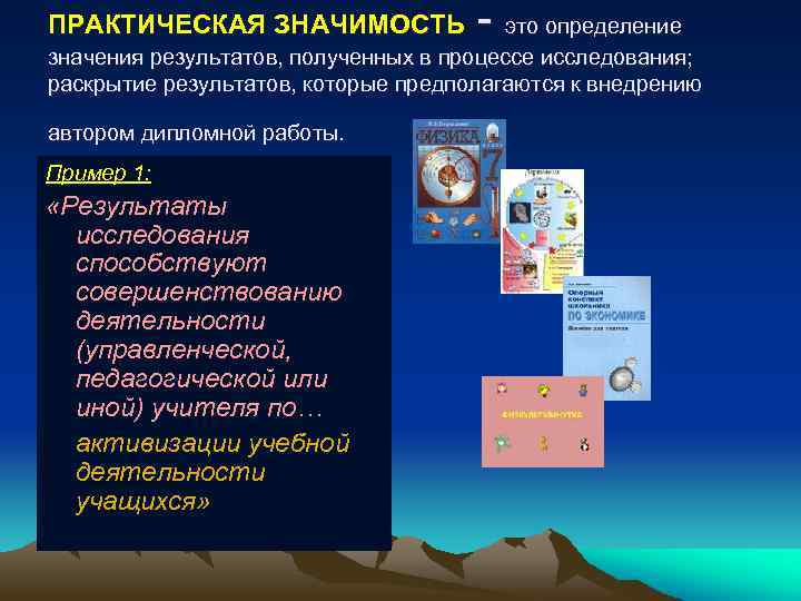 ПРАКТИЧЕСКАЯ ЗНАЧИМОСТЬ - это определение значения результатов, полученных в процессе исследования; раскрытие результатов, которые