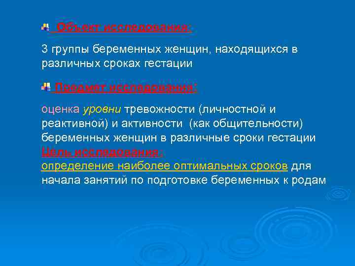  Объект исследования: 3 группы беременных женщин, находящихся в различных сроках гестации Предмет исследования: