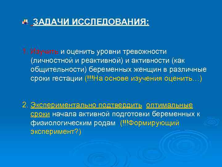 ЗАДАЧИ ИССЛЕДОВАНИЯ: 1. Изучить и оценить уровни тревожности (личностной и реактивной) и активности (как
