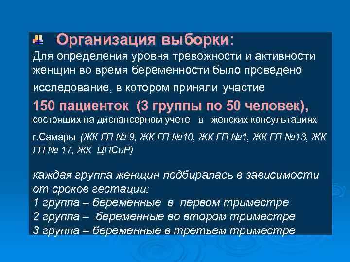 Организация выборки: Для определения уровня тревожности и активности женщин во время беременности было проведено