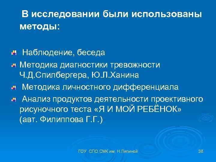 В исследовании были использованы методы: Наблюдение, беседа Методика диагностики тревожности Ч. Д. Спилбергера, Ю.