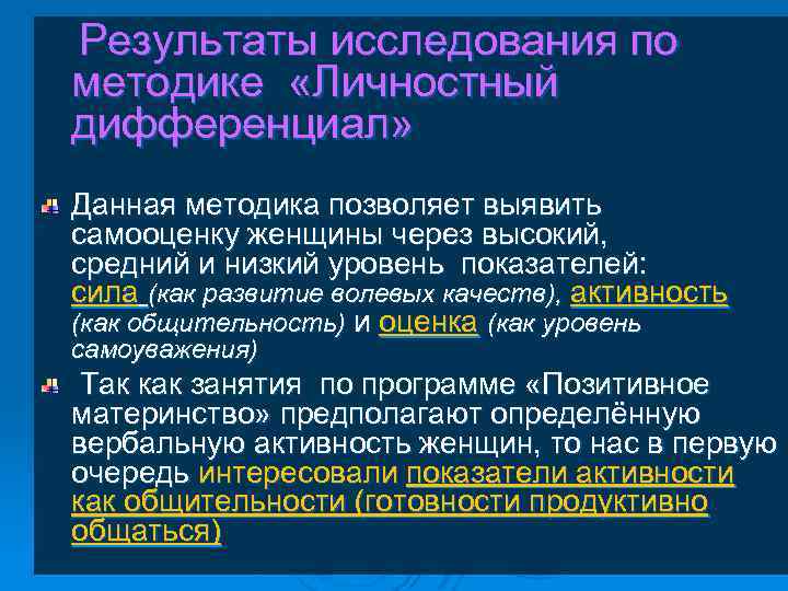 Результаты исследования по методике «Личностный дифференциал» Данная методика позволяет выявить самооценку женщины через высокий,