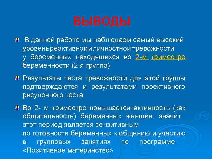 ВЫВОДЫ В данной работе мы наблюдаем самый высокий уровень реактивной и личностной тревожности у