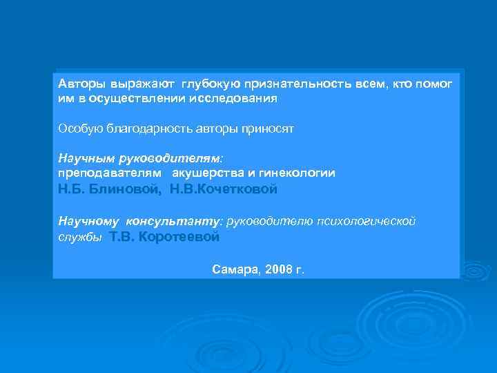Авторы выражают глубокую признательность всем, кто помог им в осуществлении исследования Особую благодарность авторы