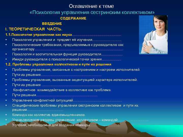 Оглавление к теме «Психология управления сестринским коллективом» СОДЕРЖАНИЕ ВВЕДЕНИЕ I. ТЕОРЕТИЧЕСКАЯ ЧАСТЬ. 1. 1.