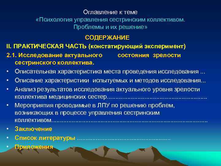 Оглавление к теме «Психология управления сестринским коллективом. Проблемы и их решение» СОДЕРЖАНИЕ II. ПРАКТИЧЕСКАЯ