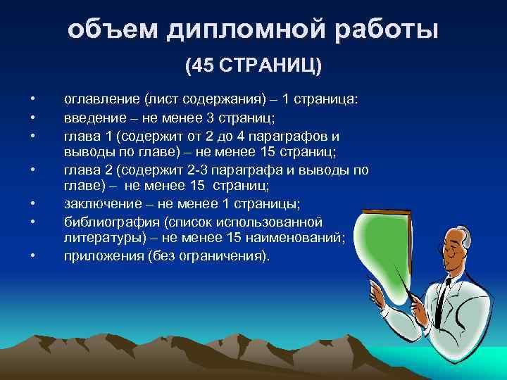 объем дипломной работы (45 СТРАНИЦ) • • оглавление (лист содержания) – 1 страница: введение