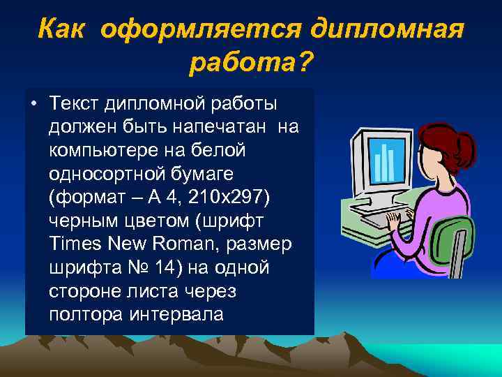 Как оформляется дипломная работа? • Текст дипломной работы должен быть напечатан на компьютере на