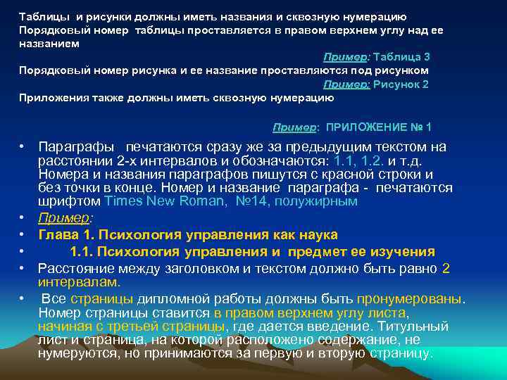 Таблицы и рисунки должны иметь названия и сквозную нумерацию Порядковый номер таблицы проставляется в