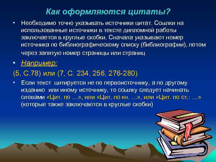 Как оформляются цитаты? • Необходимо точно указывать источники цитат. Ссылки на использованные источники в