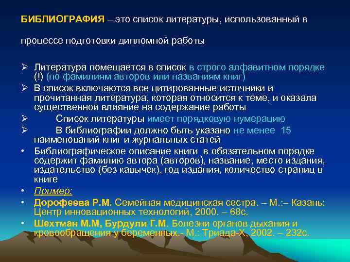 БИБЛИОГРАФИЯ – это список литературы, использованный в процессе подготовки дипломной работы Ø Литература помещается
