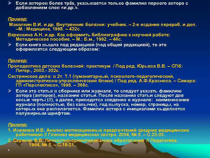 Ø Если авторов более трёх, указывается только фамилия первого автора с добавлением слов «и