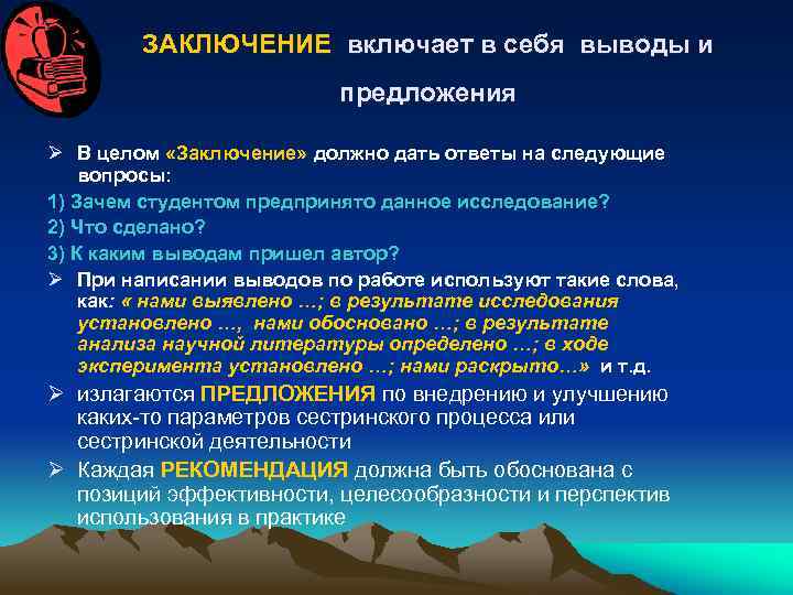 ЗАКЛЮЧЕНИЕ включает в себя выводы и предложения Ø В целом «Заключение» должно дать ответы