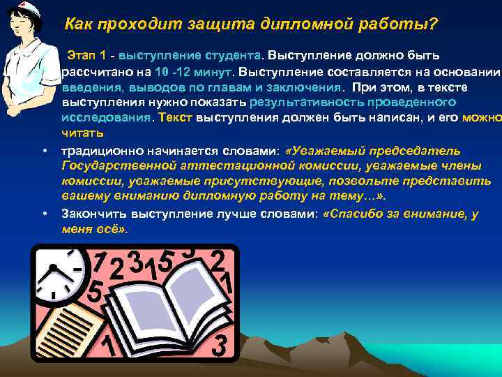 Как проходит защита дипломной работы? • • • Этап 1 - выступление студента. Выступление