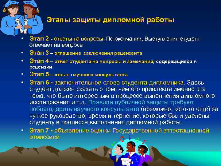 Этапы защиты дипломной работы • Этап 2 - ответы на вопросы. По окончании. Выступления