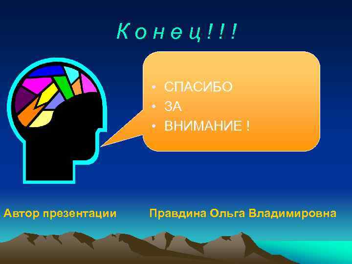 Конец!!! • СПАСИБО • ЗА • ВНИМАНИЕ ! Автор презентации Правдина Ольга Владимировна 