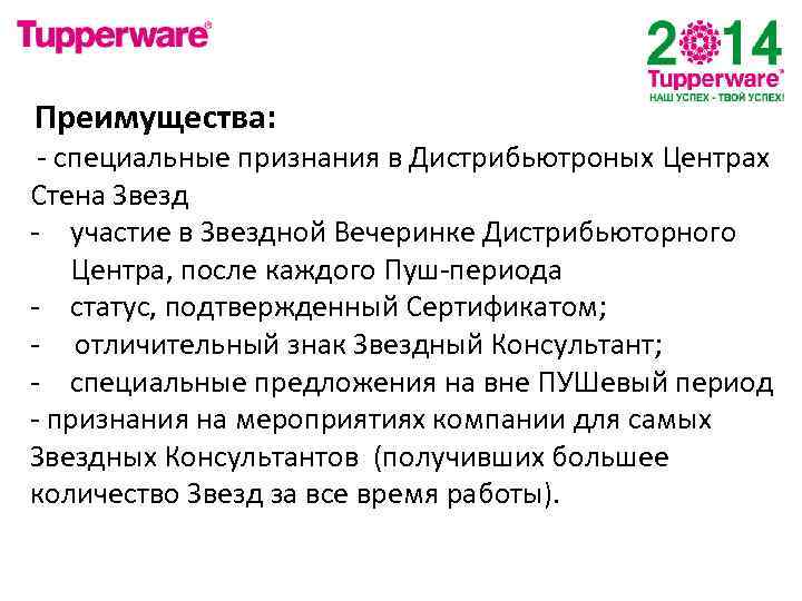Преимущества: - специальные признания в Дистрибьютроных Центрах Стена Звезд - участие в Звездной Вечеринке